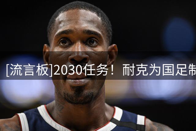 [流言板]2030任务！耐克为国足制作海报，韦世豪、武磊、王钰栋出镜